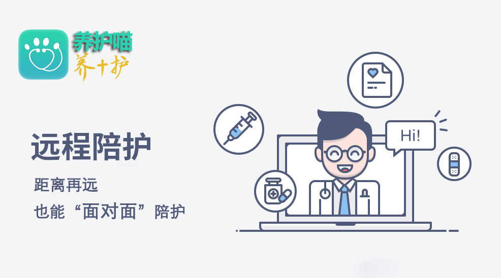 远程陪护 让关爱跨越距离，让健康管理更专业更亲近